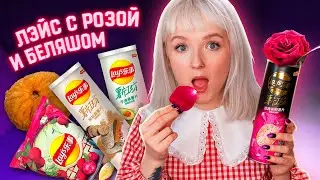 ПРОБУЮ САМЫЕ СТРАННЫЕ ЧИПСЫ В МИРЕ! 🙀LAYS СО ВКУСОМ РОЗЫ,  Личи и  БЕЛЯША с РЫНКА! 😂 Китайские Чипсы