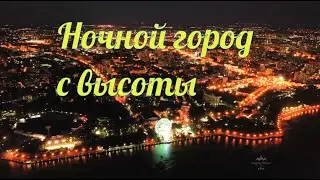 Ночной Хабаровск сверху. Лето 2021
