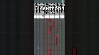 Третье сентября / мелодия припева на пианино /