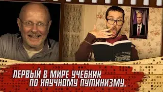 Беседа о первом учебнике по научному Путинизму