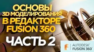 Курсы 3D моделирования Fusion 360 . 3D моделирование обучение. Уроки 3D моделирования.