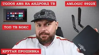 СМАРТ ТВ БОКС UGOOS AM6 НА АНДРОИД ТВ. ТОП ТВ БОКСОВ НА Amlogic S922X. ИГРЫ, 4К ФИЛЬМЫ ОНЛАЙН.