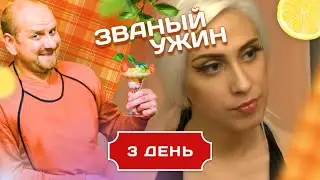 ЗВАНЫЙ УЖИН. В ГОСТЯХ У ЛЕДИ ГАГИ. ДЕНЬ 3