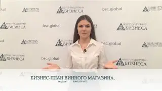 БИЗНЕС-ПЛАН ВИННОГО МАГАЗИНА