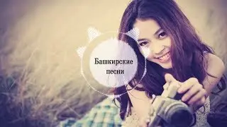 Башҡортса дискотека | старые песни