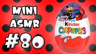 Распаковка Мини АСМР #80 Киндер Сюрприз Леди Баг и Супер-Кот