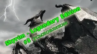 Skyrim - Legendary Edition # 3 усыновление /как усыновить ребенка в скайриме