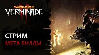 📺 Vermintide 2: Дневной стрим! Играем на стареньких Meta-сборках #1 | Патч 5.5 | Катаклизм