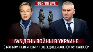 645 ДЕНЬ ВОЙНЫ С МАРКОМ ФЕЙГИНЫМ И АЛЕНОЙ КУРБАНОВОЙ 
