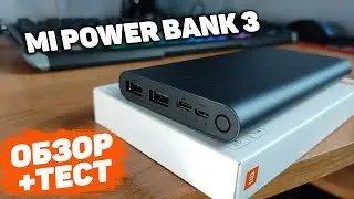 Xiaomi Mi Power Bank 3: 10000 mAh. Тест + обзор