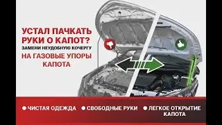 Установка газовых упоров амортизаторов на крышку капота автомобиля Kia Rio X /