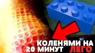 КОЛЕНЯМИ на ЛЕГО! Пытка ЛЕГО | LEGO Experiment 14+