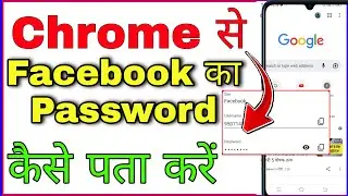 chrome me facebook ka password kaise pata kare । facebook ka password kaise pata kare chrome se