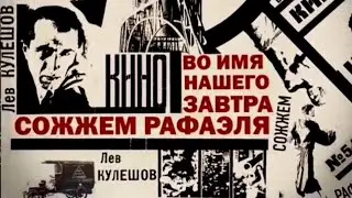 Лев Кулешов. Видеть счастливых людей. Звёзды русского авангарда @SMOTRIM_KULTURA