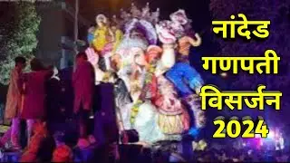 नांदेड गणपती विसर्जन 2024 | गणपती विसर्जन रॅली हनुमान पेठ नांदेड | Nanded Ganpati Visarjan