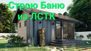 Строю Баню из ЛСТК часть 1.