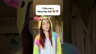 Губы как у Монстер Хай 😎💋💋 