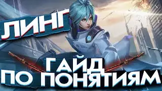 ЛИНГ ГАЙД ПО ПОНЯТИЯМ 2022 / ГАЙД НА ЛИНГА / LING MOBILE LEGENDS