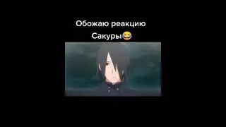 Реакция Сакура и Сарада на Саске 👨‍👩‍👧