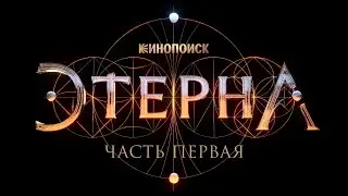 Этерна. Часть первая | Трейлер