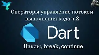 Уроки по Dart || Циклы и операторы break + continue