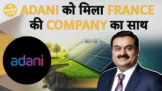 Green Energy Sector में Gautam Adani को मिला France की Company का साथ | Paisa Live