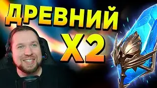 ВЫТАЩИЛ ЕГО И ЗАКРЫЛ ФРАКЦИЮ | х2 на Древние Осколки в RAID: Shadow Legends