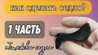 Как сделать седло для лошади breyer? Выездковое седло для игрушечной лошади. 1 ЧАСТЬ