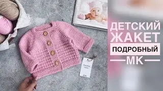 ДЕТСКИЙ ЖАКЕТ СПИЦАМИ/ПОДРОБНЫЙ МАСТЕР-КЛАСС/ВЯЗАНИЕ