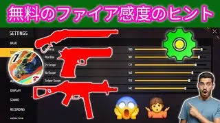 2024 ヘッドショットに最適な感度 | FREE FIRE シークレット 200 感度設定