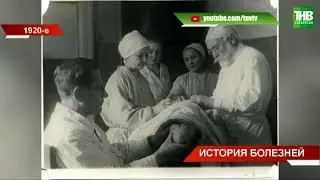 Эпидемии в столетней истории #ТАССР. 100 лет в деталях | ТНВ