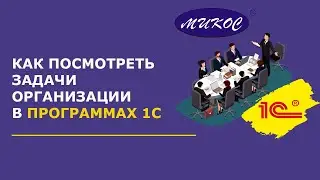 Как посмотреть задачи организации в 1С | Микос Программы 1С