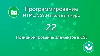 Позиционирование элементов в CSS (видео 22)| HTML/CSS.Начальный курс | Программирование