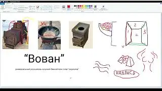 Вован. Универсальный улучшитель чугунных банных печей типа 