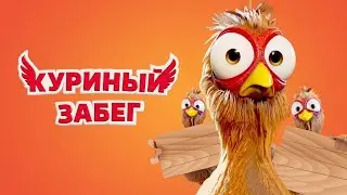 КРУТОЙ МУЛЬТФИЛЬМ ДЛЯ СЕМЕЙНОГО ПРОСМОТРА! Куриный забег. Лучшие фильмы. Filmegator