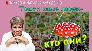 Токсичные люди- кто они?