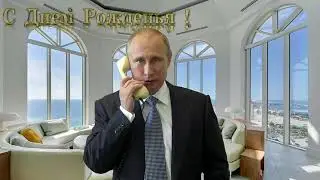 Поздравление с днём рождения для Максима от Путина