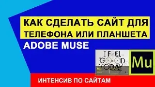 Как сделать сайт для телефона или планшета в Adobe Muse