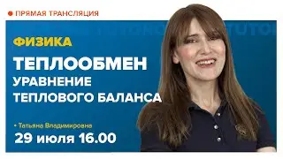 Теплообмен. Уравнение теплового баланса 8-10 класс | Физика TutorOnline