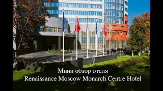 Ренессанс Москва Монарх Центр