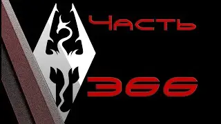 TES V: Skyrim. Прохождение с модами 