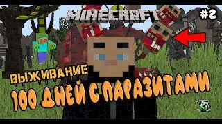 MINECRAFT ХАРДКОРНОЕ ВЫЖИВАНИЯ 100 ДНЕЙ С ПАРАЗИТАМИ / Minecraft Scape and Run Parasites #2