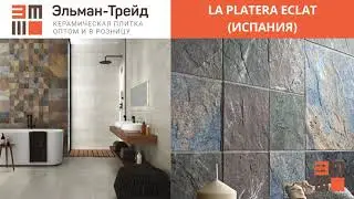 LA PLATERA ECLAT (Испания) - обзор плитки от Elmantrade.ru!