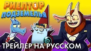 Риелтор Подземелья | Дубляж и локализация Dungeon Flippers: The Ace of Wands | Дилетанты | Трейлер