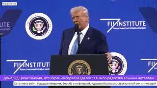 🔥 Трамп заявил, что Украина сорвала сделку с США по редкоземельным металлам.