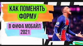 КАК ПОМЕНЯТЬ ФОРМУ В FIFA MOBILE 2021
