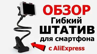 Штатив прищепка для телефона для стола с сайта AliExpress! Обзор!