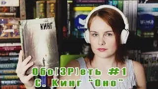 Обо[ЗР]еть #1 | Стивен Кинг 