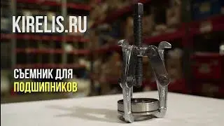 Съемники для подшипников