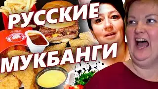 Удивительный Мир Русских Мукбангов